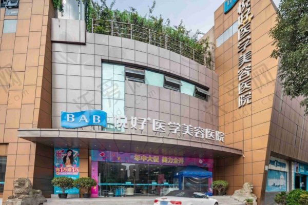 成都悦好医学美容医院