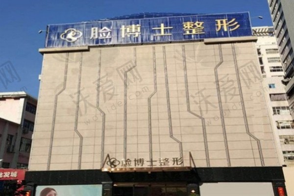 长沙脸博士医疗美容门诊部