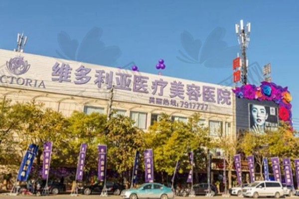 张家口维多利亚医疗美容医院