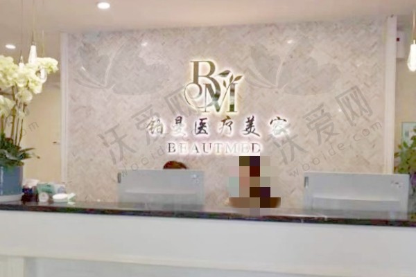 连云港铂曼医疗美容门诊部