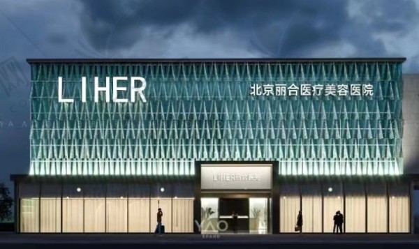 北京丽合医疗美容医院