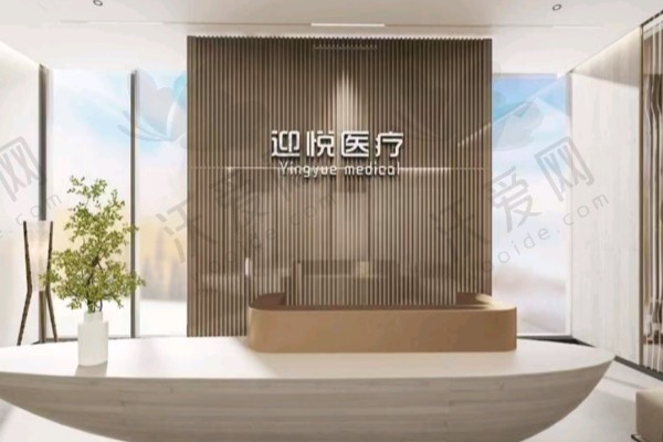 深圳迎悦医疗美容诊所