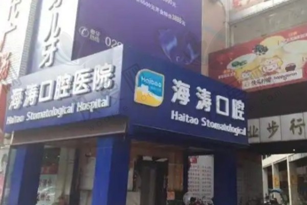 咸阳秦都海涛口腔医院