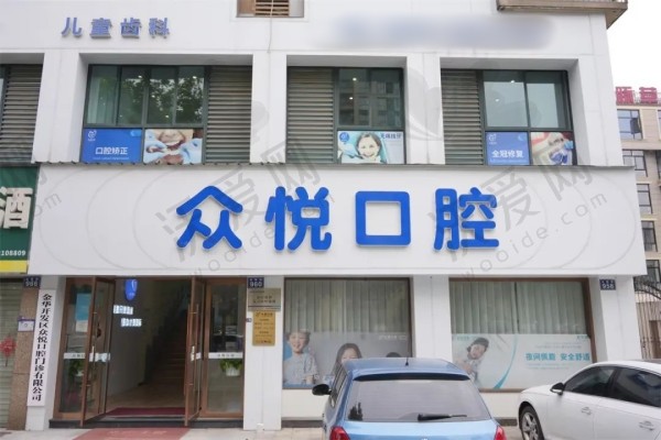 金华众悦口腔门诊部
