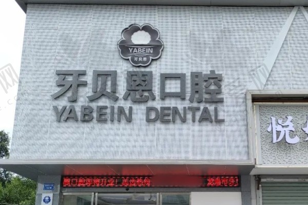 温州龙港牙贝恩口腔门诊部