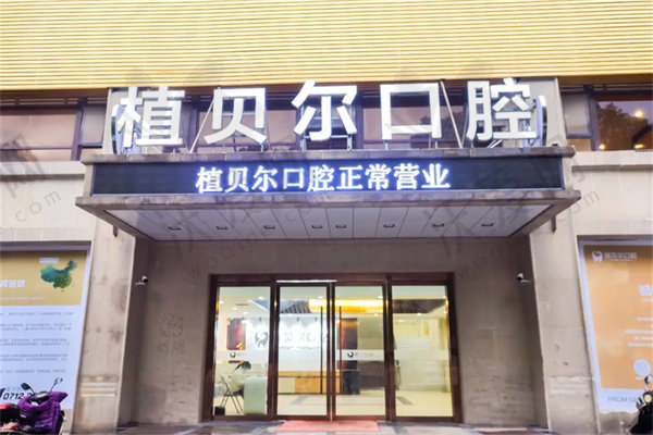 孝感植贝尔口腔门诊部