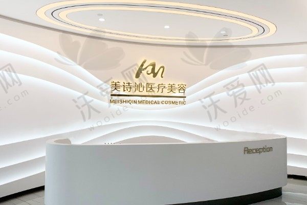 上海美诗沁医疗美容诊所