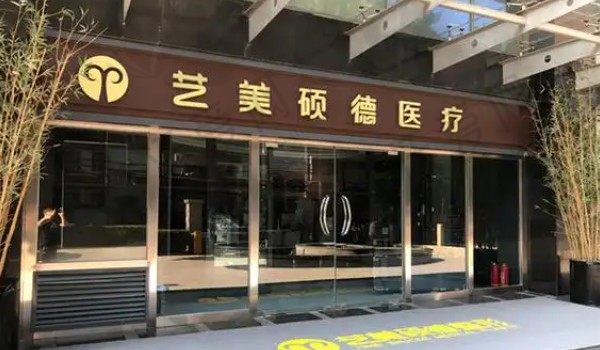 北京艺美硕德医疗美容门诊部