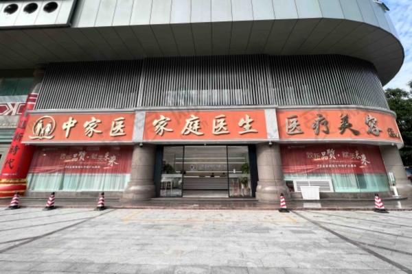 广州中家医家庭医生医疗美容门诊部