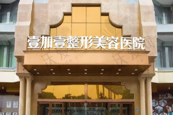 东莞壹加壹整形美容医院