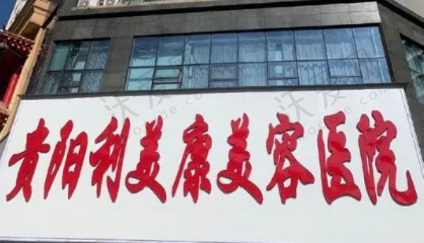 贵阳利美康美容医院