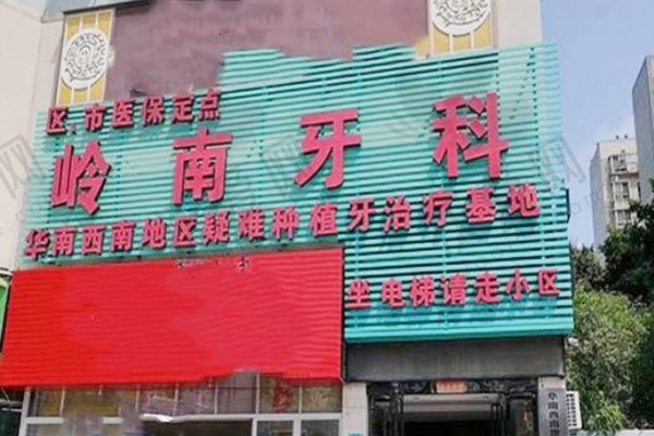 南宁岭南口腔门诊部