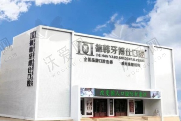 威海德韩牙博仕口腔门诊部