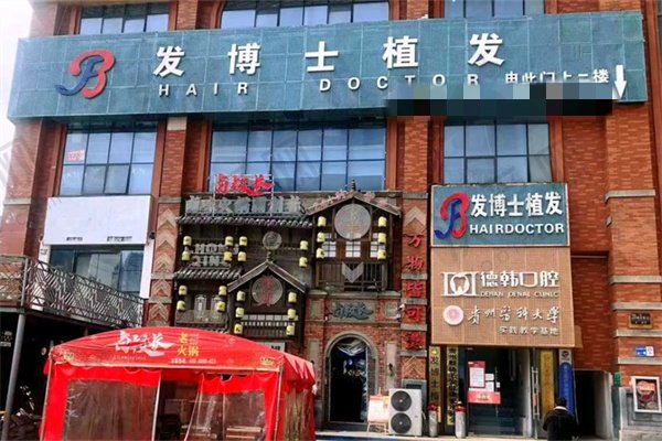 贵州发博士医疗美容医院