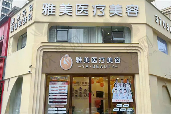 襄阳市雅美医疗美容诊所