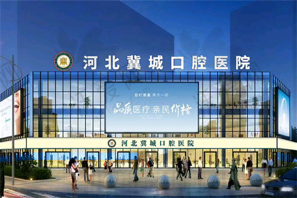 河北石家庄冀城口腔医院