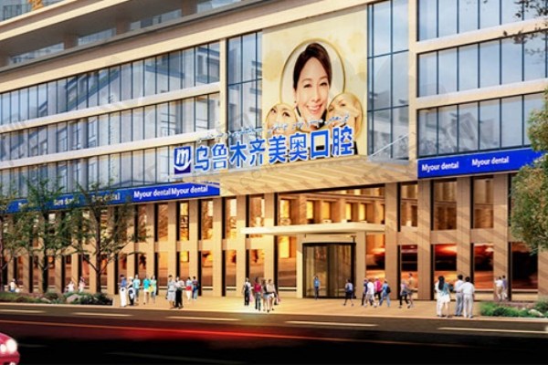 乌鲁木齐美奥口腔医院