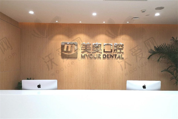苏州美奥口腔医院