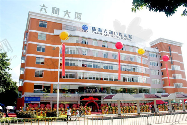 珠海六和口腔医院