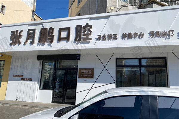 牡丹江张月鹏口腔门诊部