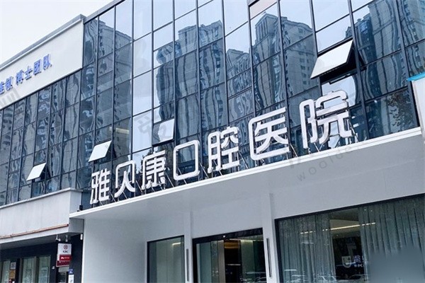 长沙雅贝康口腔医院
