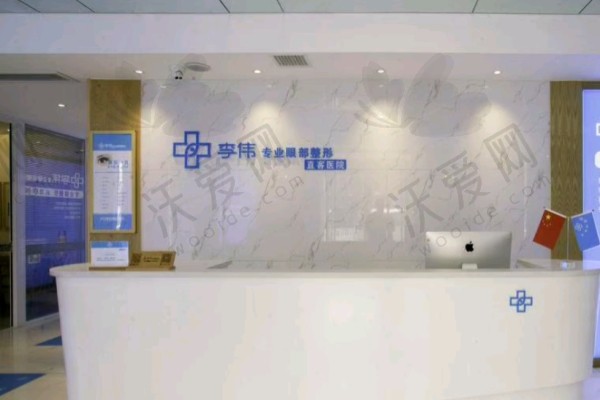 濮阳李伟医疗美容诊所