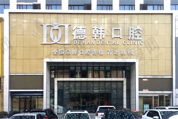 烟台德韩口腔门诊部