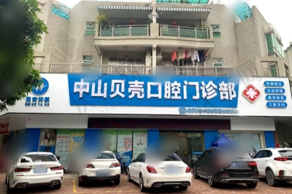 中山贝壳口腔门诊部