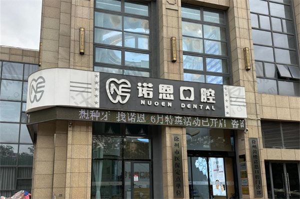 徐州诺恩口腔门诊部