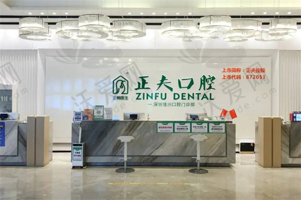 深圳正夫口腔门诊部