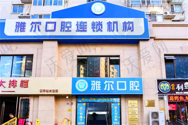 天津雅尔口腔门诊部