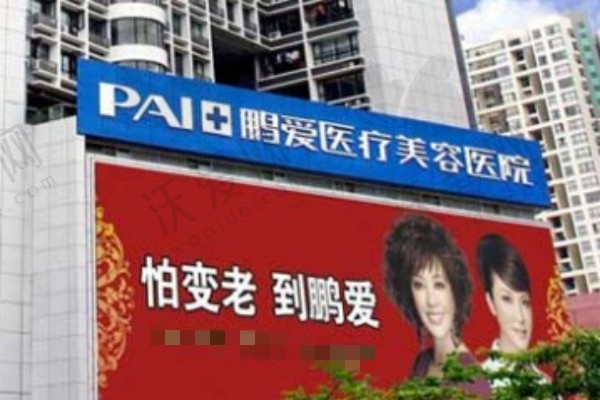 惠州鹏爱医疗美容医院