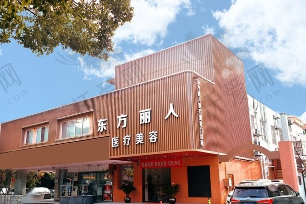 上海东方丽人医疗美容门诊部