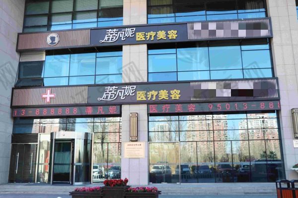 北京蒂凡妮医疗美容门诊部