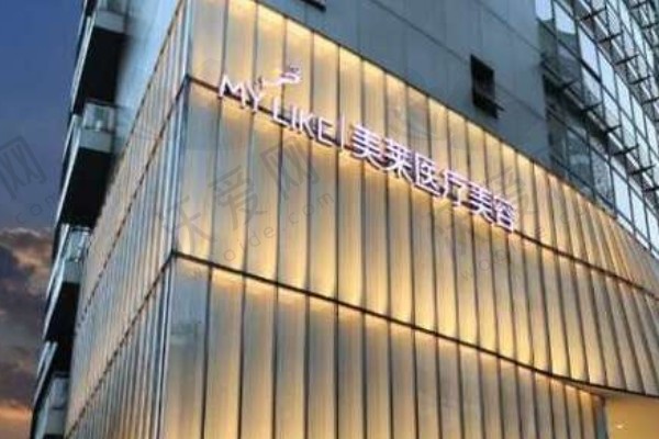 上海美莱医疗美容门诊部