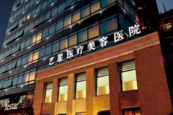 上海艺星整形医院