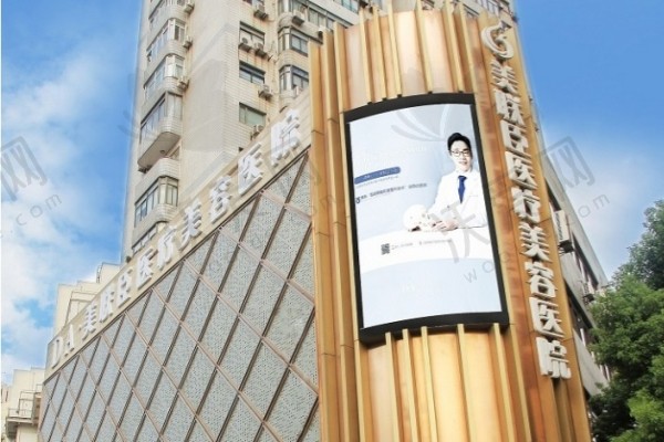 上海愉悦薇莱医疗美容医院