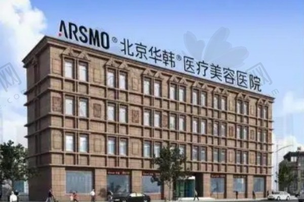 北京华韩整形医院