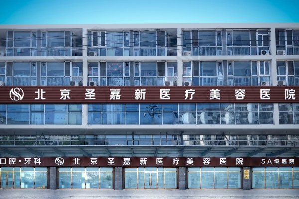 北京圣嘉新医疗美容医院
