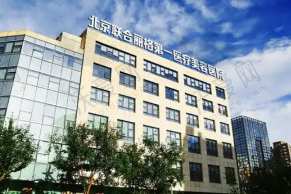 北京联合丽格第一整形医院
