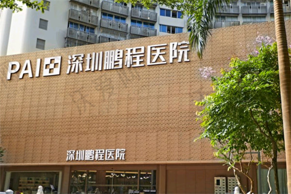 深圳鹏程整形医院