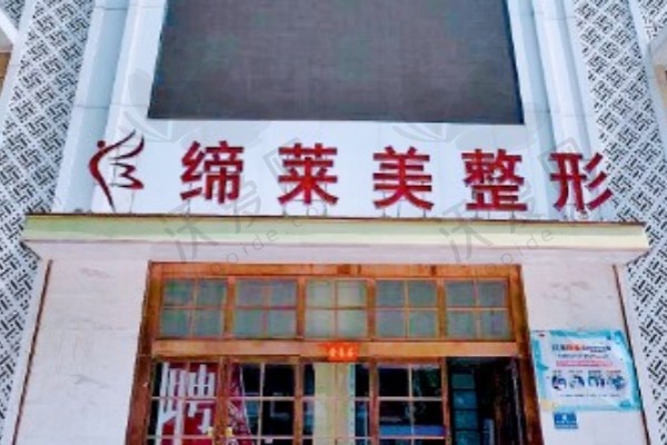 周口缔莱美医学美容门诊部