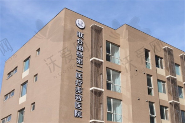 北京联合丽格第二医疗美容医院