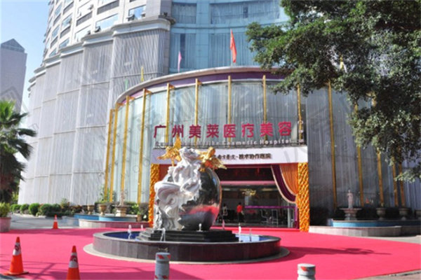 广州美莱医疗美容医院