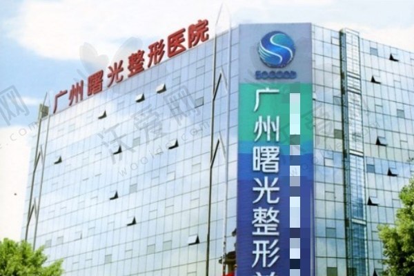 广州曙光医学美容医院