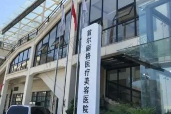 上海首尔丽格整形美容医院