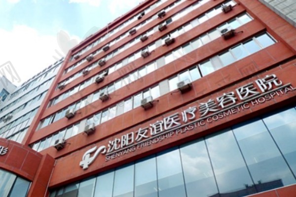 沈阳友谊美容医院