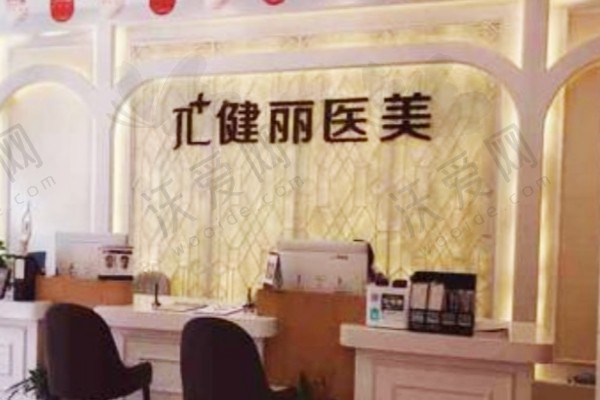 杭州健丽医疗美容诊所