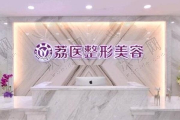 广州荔医医疗美容门诊部