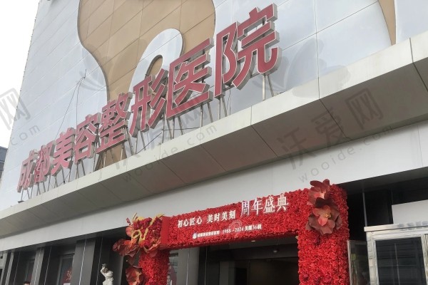 成都美容整形医院